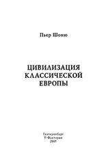 Пьер Шоню - Цивилизация классической Европы