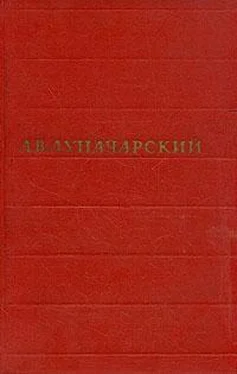 Анатолий Луначарский Том 3. Советский и дореволюционный театр обложка книги