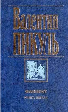 Валентин Пикуль Фаворит обложка книги