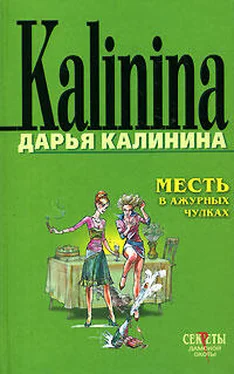 Дарья Калинина Месть в ажурных чулках обложка книги