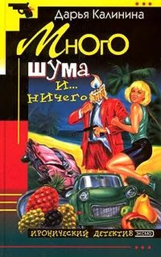 Дарья Калинина Много шума и... ничего обложка книги