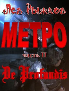 Лев Рыжков МЕТРО-2 De Profundis обложка книги