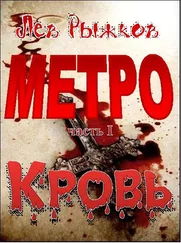 Лев Рыжков - Кровь