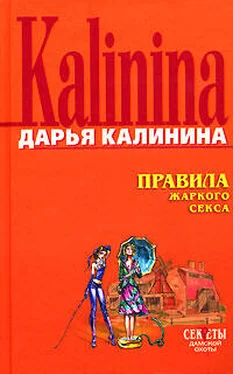 Дарья Калинина Правила жаркого секса обложка книги