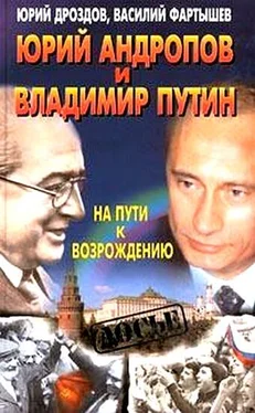 Юрий Дроздов Юрий Андропов и Владимир Путин. На пути к возрождению обложка книги