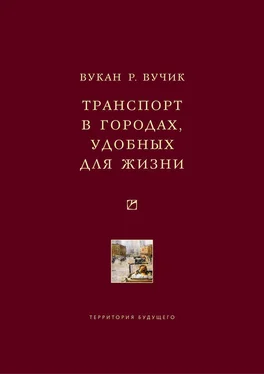 Вукан Вучик Транспорт в городах, удобных для жизни обложка книги