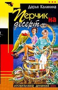 Дарья Калинина Перчик на десерт обложка книги