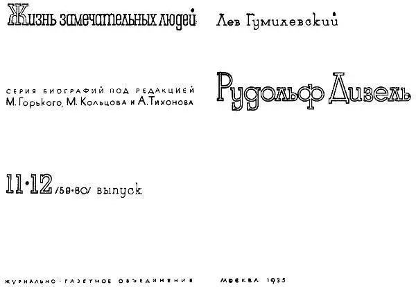 От редактора Нет сомнения что книгу Льва Гумилевского Рудольф Дизель - фото 2