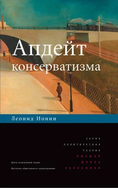 Леонид Ионин Апдейт консерватизма обложка книги