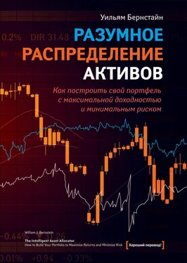 Уильям Бернстайн Разумное распределение активов. Как построить портфель с максимальной доходностью и минимальным риском обложка книги