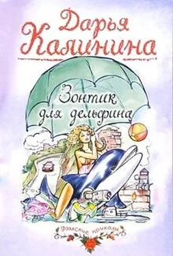 Дарья Калинина Зонтик для дельфина обложка книги