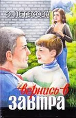 Эльмира Нетесова - Вернись в завтра