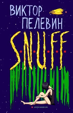 Виктор Пелевин S.N.U.F.F. обложка книги