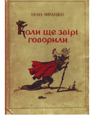 Иван Франко Коли ще звірі говорили обложка книги