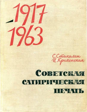 Сергей Стыкалин Советская сатирическая печать 1917-1963 обложка книги