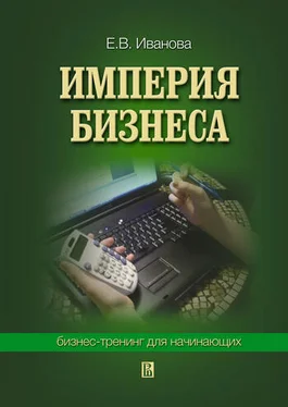 Екатерина Иванова Империя бизнеса: бизнес-тренинг для начинающих обложка книги