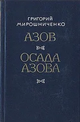 Григорий Мирошниченко - Азов