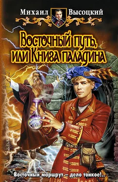 Михаил Высоцкий Восточный путь, или книга Паладина обложка книги