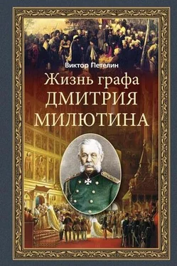 Виктор Петелин Жизнь графа Дмитрия Милютина обложка книги