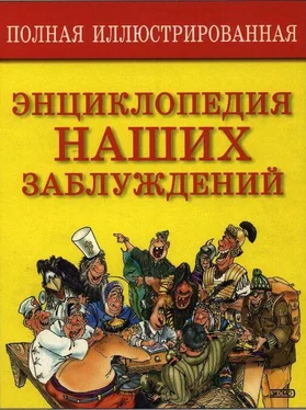 С. Мазуркевич Полная энциклопедия наших заблуждений обложка книги