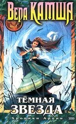 Вера Камша - Темная Звезда