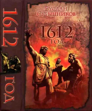 Руслан Скрынников 1612 год обложка книги