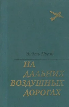 Эндель Пусэп На дальних воздушных дорогах обложка книги