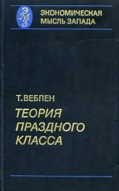 Торстейн Веблен Теория праздного класса обложка книги