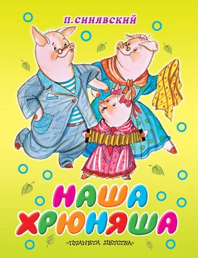 Петр Синявский Наша Хрюняша обложка книги