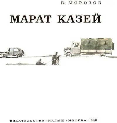 Марат Казей В первый же день войны Марат увидел двоих на кладбище Один в - фото 3