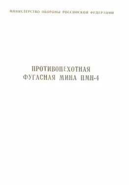 Министерство Обороны Российской Федерации Противопехотная фугасная мина ПМН-4 инструкция по устройству и применению обложка книги