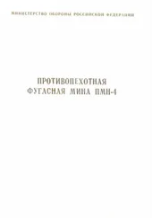 Министерство Обороны Российской Федерации - Противопехотная фугасная мина ПМН-4 инструкция по устройству и применению