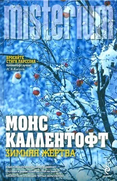 Монс Каллентофт Зимняя жертва обложка книги