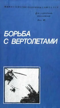 Михаил Белов Борьба с вертолетами обложка книги