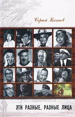 Сергей Капков Эти разные, разные лица (30 историй жизни известных и неизвестных актеров) обложка книги