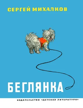 Сергей Михалков Беглянка обложка книги