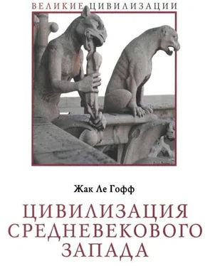 Жак Ле Гофф Цивилизация средневекового Запада обложка книги