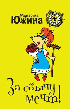 Маргарита Южина За сбычу мечт обложка книги