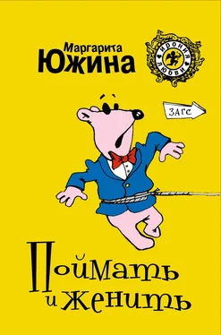 Маргарита Южина Поймать и женить обложка книги