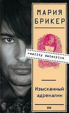 Мария Брикер Изысканный адреналин обложка книги