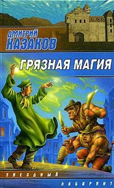 Дмитрий Казаков Грязная магия обложка книги