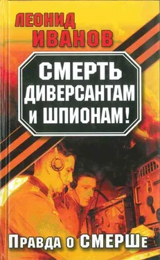 Леонид Иванов Смерть диверсантам и шпионам!: Правда о СМЕРШе обложка книги