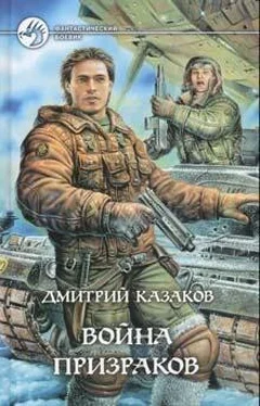 Дмитрий Казаков Война призраков обложка книги