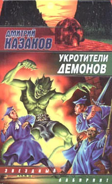 Дмитрий Казаков Укротители демонов