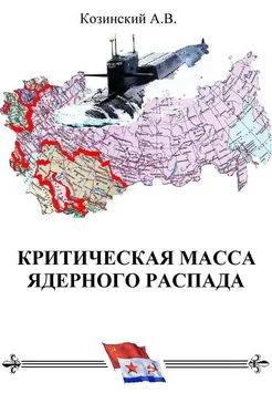 Анатолий Козинский КРИТИЧЕСКАЯ МАССА ЯДЕРНОГО РАСПАДА обложка книги