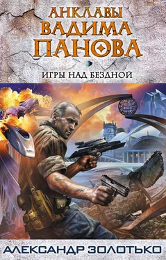 Александр Золотько Игры над бездной обложка книги