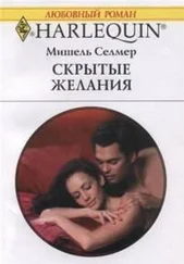 Мишель Селмер - Скрытые желания