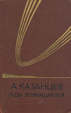 Александр Казанцев Льды возвращаются обложка книги