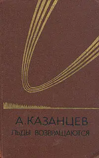 ОТ АВТОРА Фантазия великая сила Она способна перенести в иное время на - фото 1