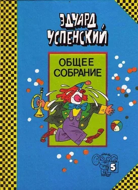 Эдуард Успенский Клоун Иван Бултых обложка книги